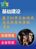 基于51單片機的風(fēng)光互補發(fā)電系統(tǒng)【全套設(shè)計下載】