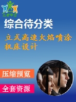 立式高速火焰噴涂機床設計