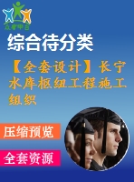 【全套設計】長寧水庫樞紐工程施工組織設計