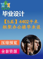 【5層】4402平米框架辦公樓畢業(yè)設(shè)計(jì)（含建筑、結(jié)構(gòu)、計(jì)算書）
