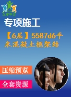 【6層】5587d6平米混凝土框架結(jié)構(gòu)商務(wù)中心（含計(jì)算書(shū)、建筑結(jié)構(gòu)圖）