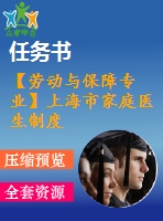 【勞動(dòng)與保障專(zhuān)業(yè)】上海市家庭醫(yī)生制度的實(shí)施效應(yīng)研究——以靜安區(qū)為例【含任務(wù)書(shū)+論文】