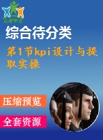 第1節(jié)kpi設(shè)計與提取實(shí)操
