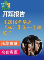 【2016年畢業(yè)（秘）】某一號隧道工程設(shè)計【任務(wù)書+開題報告+論文+jpg施工平面布置圖+橫道圖】