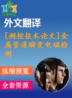 [測(cè)控技術(shù)論文]金屬管道瞬變電磁檢測(cè)有限元分析【任務(wù)書+開題報(bào)告+翻譯+論文】