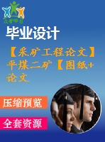 【采礦工程論文】平煤二礦【圖紙+論文+專(zhuān)題】