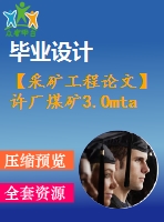 【采礦工程論文】許廠煤礦3.0mta新井設(shè)計—專題煤巷錨桿支護(hù)技術(shù)研究【圖紙+論文+專題】