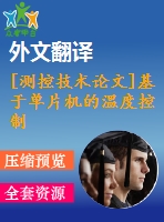 [測(cè)控技術(shù)論文]基于單片機(jī)的溫度控制系統(tǒng)設(shè)計(jì)制作【任務(wù)書(shū)+開(kāi)題報(bào)告+翻譯+論文】