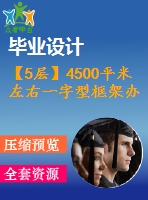 【5層】4500平米左右一字型框架辦公樓畢業(yè)設(shè)計(jì)（含建筑圖、結(jié)構(gòu)圖、計(jì)算書）