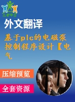 基于plc的電磁泵控制程序設計【電氣論文+開題+中期+圖紙+翻譯】