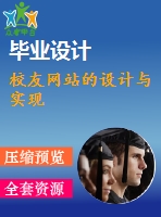 校友網(wǎng)站的設(shè)計與實(shí)現(xiàn)