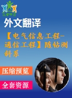 【電氣信息工程-通信工程】隨鉆測斜系統(tǒng)中信號處理技術(shù)研究（全套畢業(yè)設計含開題報告、任務書、論文正文、翻譯、答辯幻燈片等）