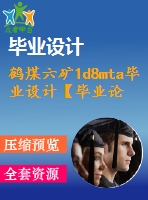 鶴煤六礦1d8mta畢業(yè)設(shè)計(jì)【畢業(yè)論文+綜合柱狀圖+采掘工程圖、煤層底板等高線圖+儲(chǔ)量圖+地形地質(zhì)圖+煤層底板等高線圖等】