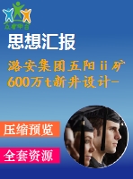潞安集團(tuán)五陽(yáng)ⅱ礦600萬(wàn)t新井設(shè)計(jì)-礦井瓦斯抽放技術(shù)研究