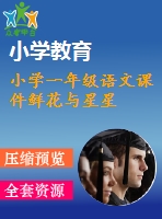 小學(xué)一年級(jí)語文課件鮮花與星星