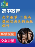 高中數學 三角函數的動態(tài)幾何畫板課件（打包12套） 新人教a版必修4