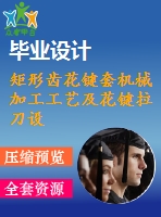 矩形齒花鍵套機(jī)械加工工藝及花鍵拉刀設(shè)計(jì)【6張cad圖紙、工藝卡片和說(shuō)明書(shū)】