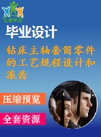 鉆床主軸套筒零件的工藝規(guī)程設(shè)計(jì)和滾齒用夾具設(shè)計(jì)【6張cad圖紙、工藝卡片和說明書】