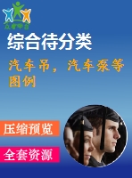 汽車吊，汽車泵等圖例
