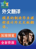 模具的制造畢業(yè)課程設(shè)計(jì)外文文獻(xiàn)翻譯、中英文翻譯、外文翻譯