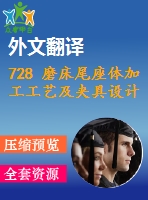 728 磨床尾座體加工工藝及夾具設計【全套12張cad圖+開題報告+文獻翻譯+說明書】