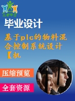 基于plc的物料混合控制系統(tǒng)設計【機電畢業(yè)設計含4張cad圖+說明書論文1.5萬字39頁，開題報告，任務書】