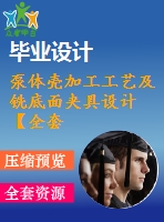 泵體殼加工工藝及銑底面夾具設計【全套cad圖紙+畢業(yè)論文】【原創(chuàng)資料】