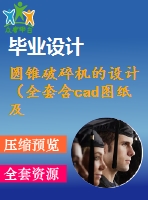 圓錐破碎機(jī)的設(shè)計（全套含cad圖紙及三維模型圖紙）