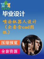 噴涂機(jī)器人設(shè)計（全套含cad圖紙）