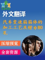 汽車變速箱箱體的加工工藝及鏜φ80孔夾具設(shè)計(jì)【優(yōu)秀課程畢業(yè)設(shè)計(jì)含4張cad圖紙+帶開(kāi)題報(bào)告+文獻(xiàn)綜述+外文翻譯】
