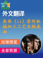 泵體（ii）零件機械加工工藝及銑底面、鉆3-m4螺紋孔夾具設計【優(yōu)秀課程畢業(yè)設計含11張cad圖紙+帶過程工序卡片+任務書+開題報告+外文翻譯】-jjsj26