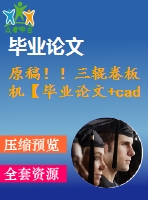 原稿??！三輥卷板機(jī)【畢業(yè)論文+cad】