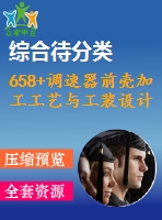 658+調速器前殼加工工藝與工裝設計