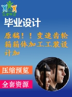原稿??！變速齒輪箱箱體加工工裝設(shè)計加工工藝及夾具