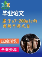 基于s7-200plc的商場平移式自動(dòng)門設(shè)計(jì)【畢業(yè)論文+答辯ppt+全套cad】