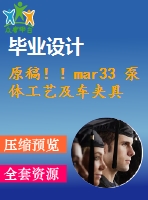 原稿?。ar33 泵體工藝及車(chē)夾具設(shè)計(jì)