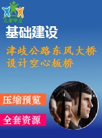 津歧公路東風大橋設計空心板橋