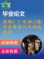 原稿?。‰妱尤嗆囓嚰茉O計及動態(tài)分析【全套cad+畢業(yè)論文+答辯ppt】