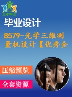 8579-光學(xué)三維測量機(jī)設(shè)計(jì)【優(yōu)秀全套設(shè)計(jì)含畢業(yè)圖紙】