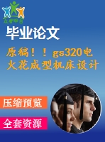 原稿?。s320電火花成型機(jī)床設(shè)計【畢業(yè)論文+cad】