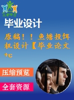 原稿??！魚塘投餌機設計【畢業(yè)論文+cad圖紙】