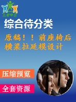 原稿?。∏白魏髾M梁拉延模設(shè)計(jì)
