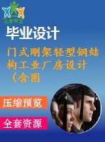 門式剛架輕型鋼結構工業(yè)廠房設計（含圖紙、計算書）