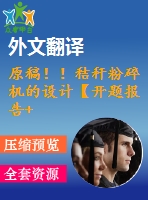 原稿?。〗斩挿鬯闄C(jī)的設(shè)計(jì)【開題報(bào)告+畢業(yè)論文+cad圖紙+外文翻譯】