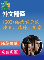 1203+接線端子板沖孔、落料、壓彎復(fù)合模設(shè)計（有cad圖+文獻翻譯）
