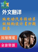 純電動(dòng)汽車傳動(dòng)系統(tǒng)結(jié)構(gòu)設(shè)計(jì)【開(kāi)題報(bào)告+文獻(xiàn)綜述+畢業(yè)論文+外文翻譯+全套cad】