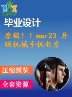原稿??！mar23 并聯(lián)機械手機電系統(tǒng)設(shè)計