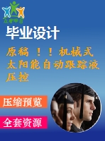 原稿 ！！機械式太陽能自動跟蹤液壓控制系統(tǒng)設計