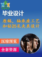原稿，軸承座工藝和鉆25孔夾具設計