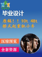 原稿?。?0t 48t橋式起重機(jī)小車(chē)行走系統(tǒng)設(shè)計(jì)